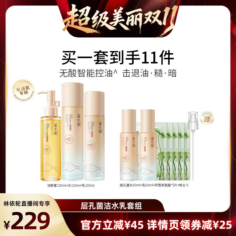 【林依轮直播间】溪木源层孔菌山茶花层孔菌洁面水乳套装补水DR