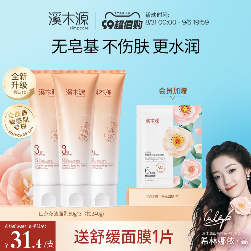 【99提前购】溪木源山茶花氨基酸洗面奶敏感肌温和不刺激清洁面乳