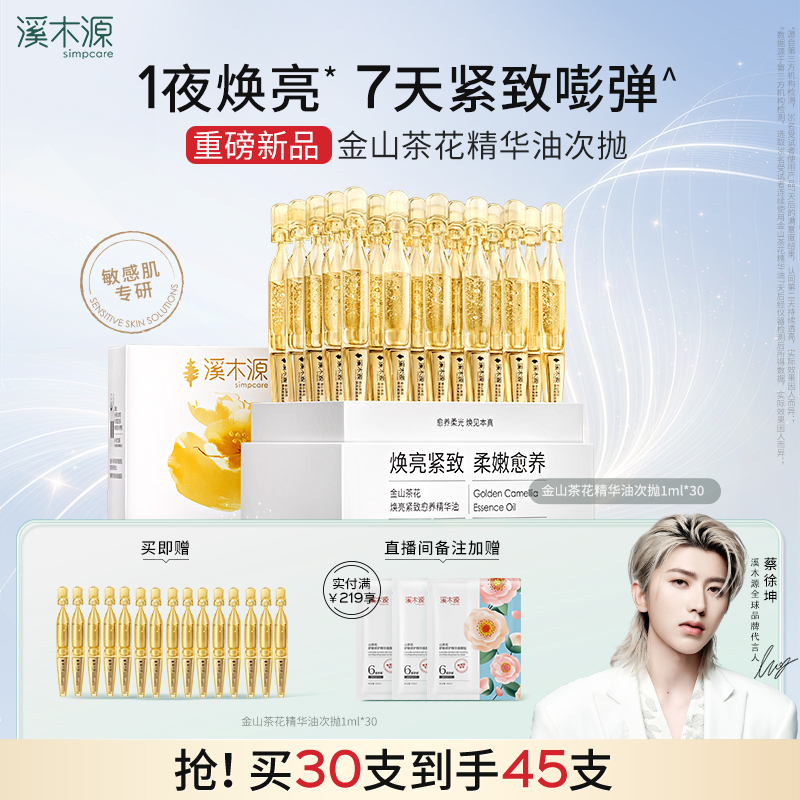 溪木源金山茶花油次抛焕亮紧致