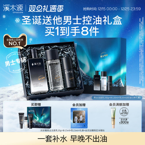 溪木源男士护肤套装水乳控油补水