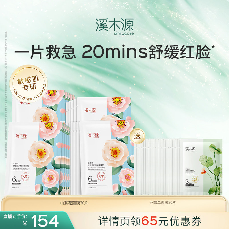 【达播专属】溪木源山茶花面膜补水保湿舒缓修护敏感,美容护肤/美体/精油,贴片面膜,淘宝优惠券,粉丝福利购,淘宝优惠卷