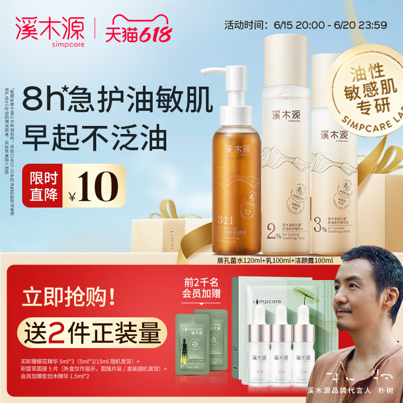【618立即抢购】溪木源层孔菌水乳套装控油敏感肌补水保湿护肤