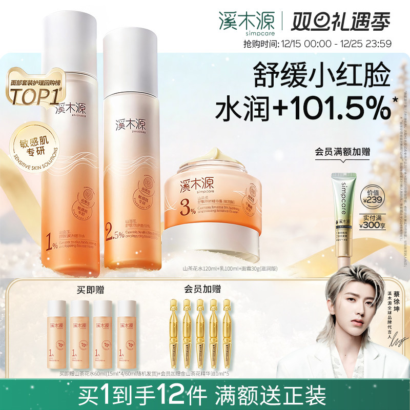 溪木源山茶花水乳套装敏感肌补水保湿舒缓滋润修护肌肤屏障学生女