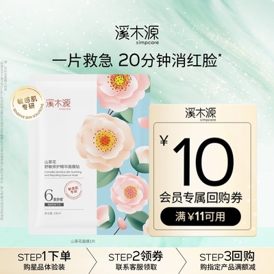溪木源敏肌专研山茶花奶皮面膜