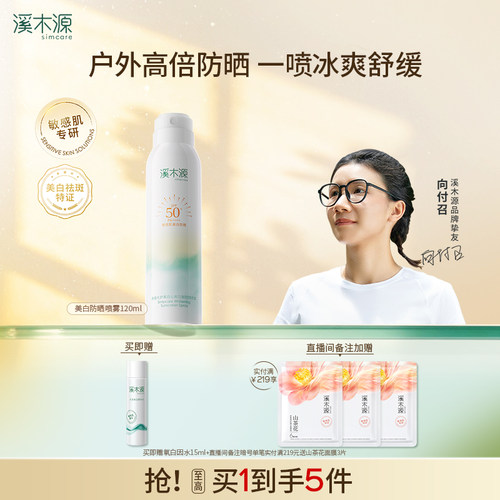 溪木源美白防晒喷雾户外防紫外线