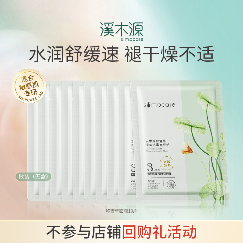 溪木源积雪草面膜补水保湿维稳贴片式面膜女官方旗舰店