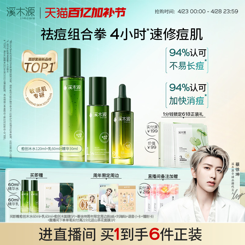 溪木源愈创木水乳套装油痘敏感肌抗痘抑痘舒缓修护控油护肤品男女