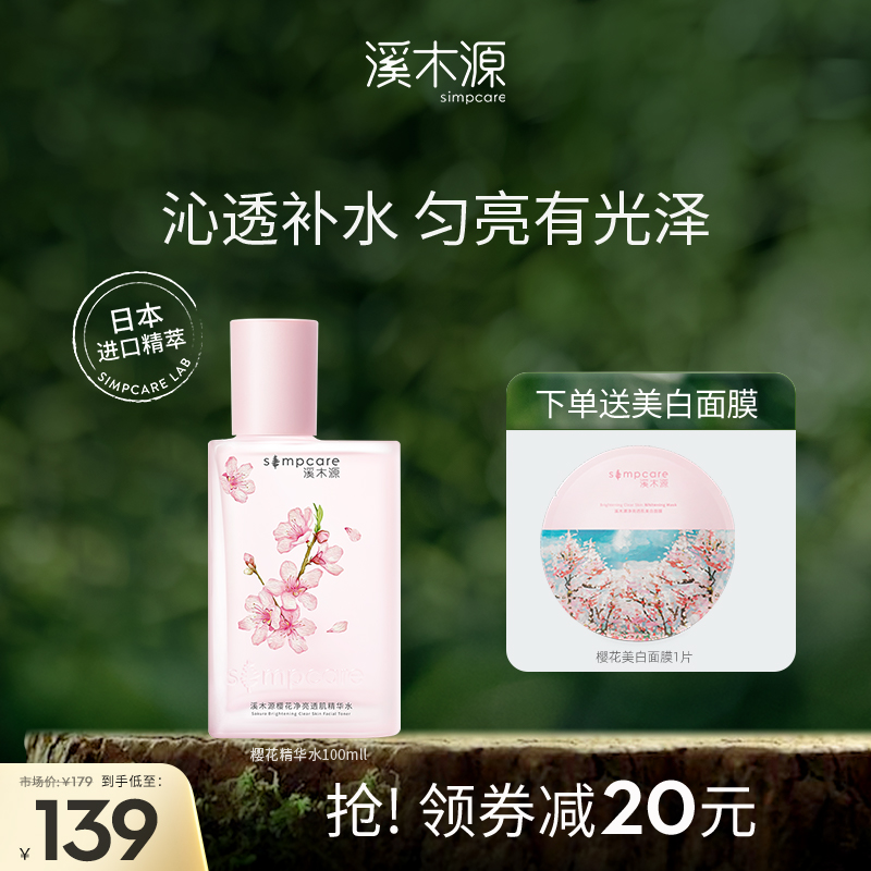 溪木源樱花精华水敏感肌春夏补水清爽保湿爽肤水护肤