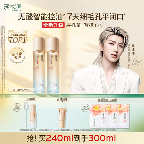溪木源层孔菌智控水补水喷雾