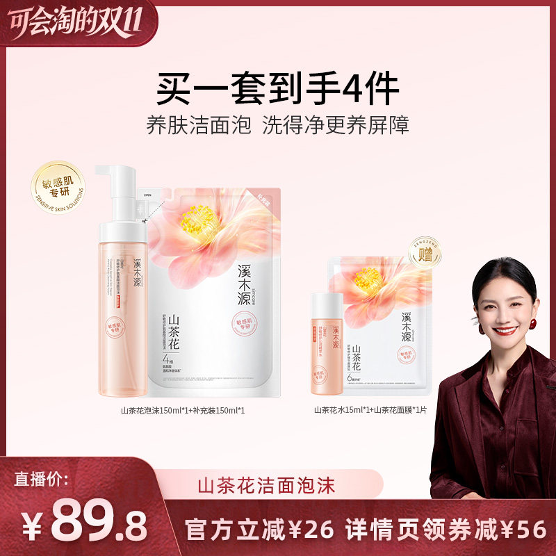 【胡可】溪木源山茶花洁面泡沫氨基酸慕斯洗面奶层孔菌洁颜蜜DR