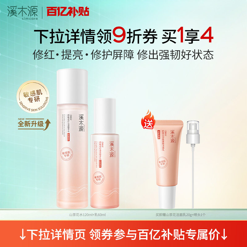 【百亿补贴】溪木源山茶花水乳套装敏感肌补水保湿舒缓修护屏障