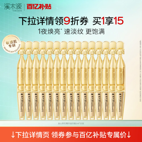 溪木源金山茶花焕亮紧致精华油