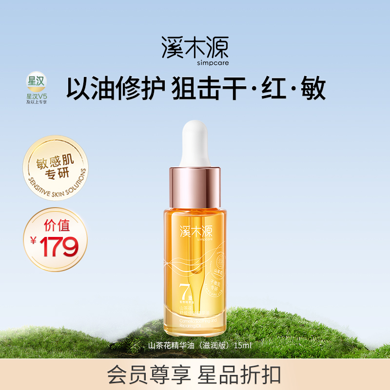 溪木源修护山茶花舒缓修护精华油