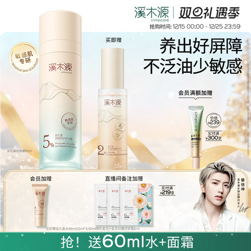 溪木源层孔菌智能控屏霜水霜油皮敏感肌面霜舒缓控油保湿特护屏障