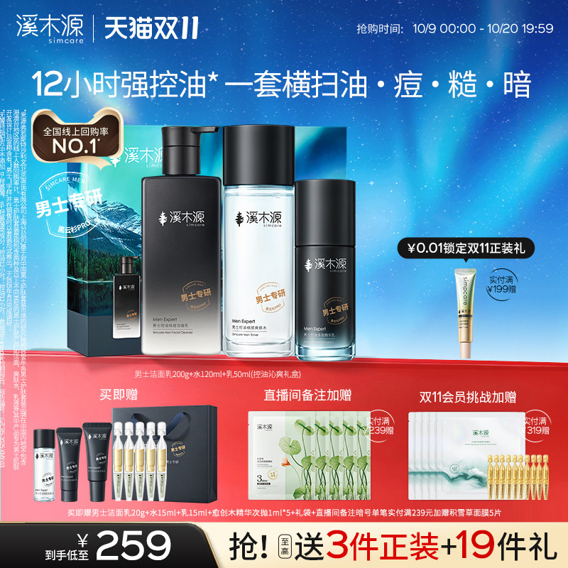 溪木源男士护肤套装水乳控油补水