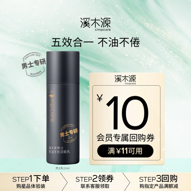 【U先福利】溪木源男士润肤乳液敏感肌油皮控油补水舒缓清爽