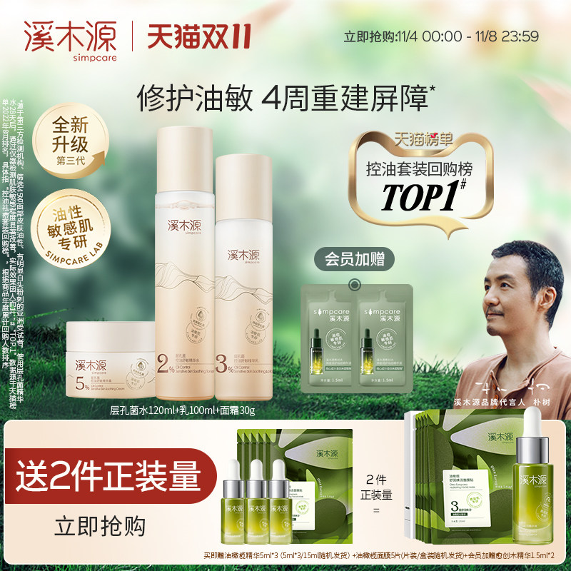 【价同双11】溪木源层孔菌水乳套装油皮敏感肌控油补水舒缓修护属于什么档次？