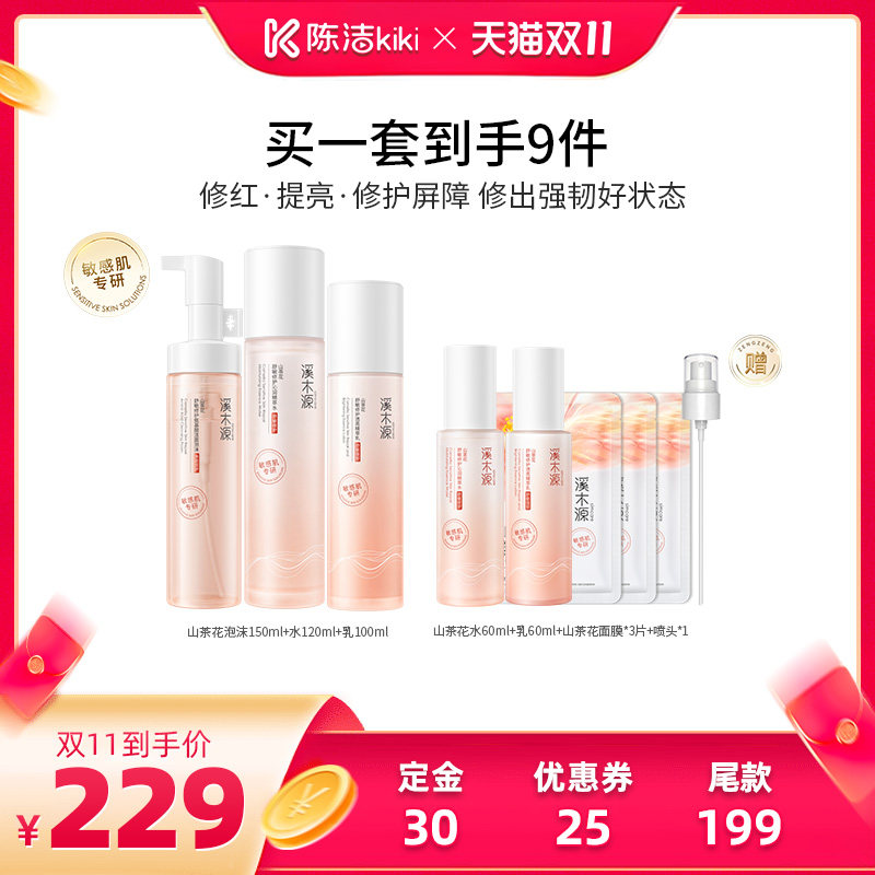 【加购！15号付定金】溪木源层孔菌山茶花水乳洁面套装补水保湿DR
