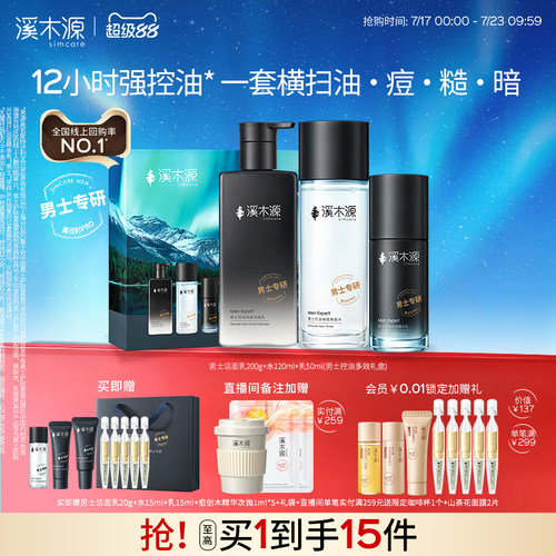 溪木源男士护肤套装水乳控油补水