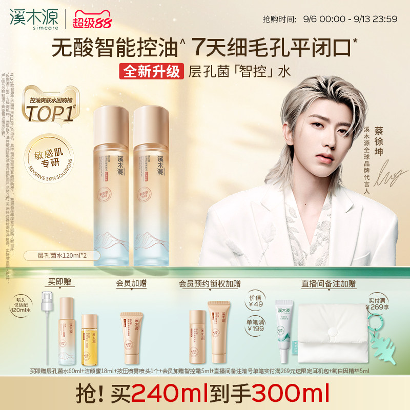 溪木源层孔菌智控水油皮敏感肌爽肤水无酸控油补水喷雾湿敷精华水
