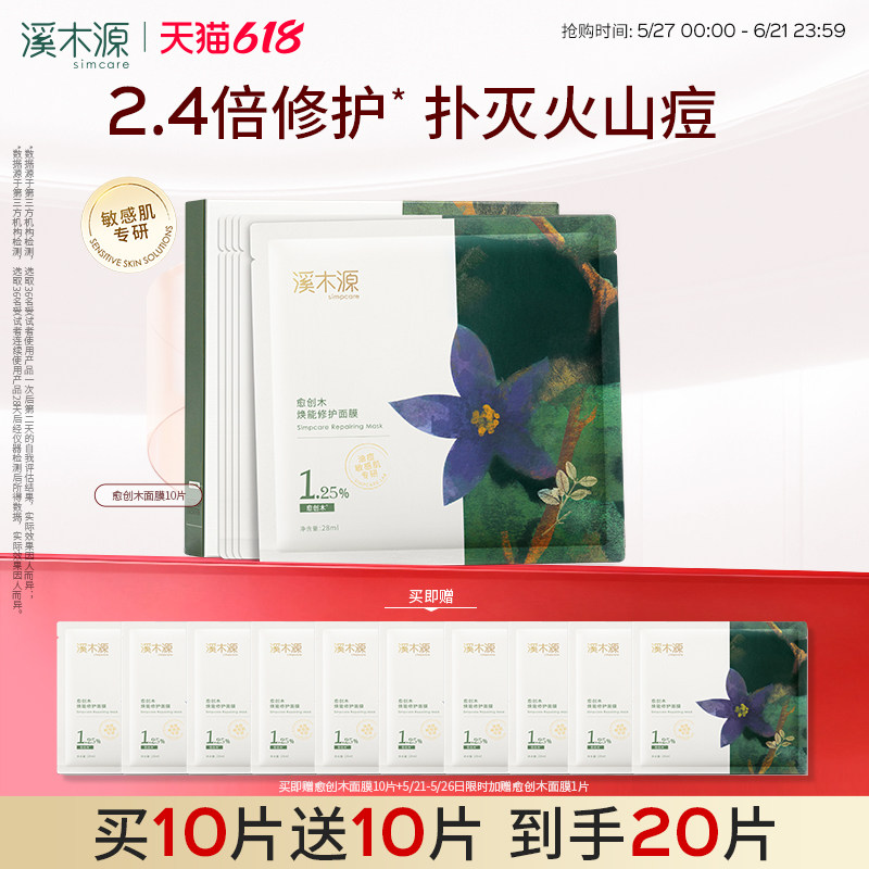 【618抢购】溪木源愈创木面膜祛痘控油敏感肌痘肌修护贴片面膜女