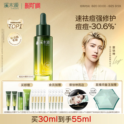 溪木源愈创木精华液无酸祛痘