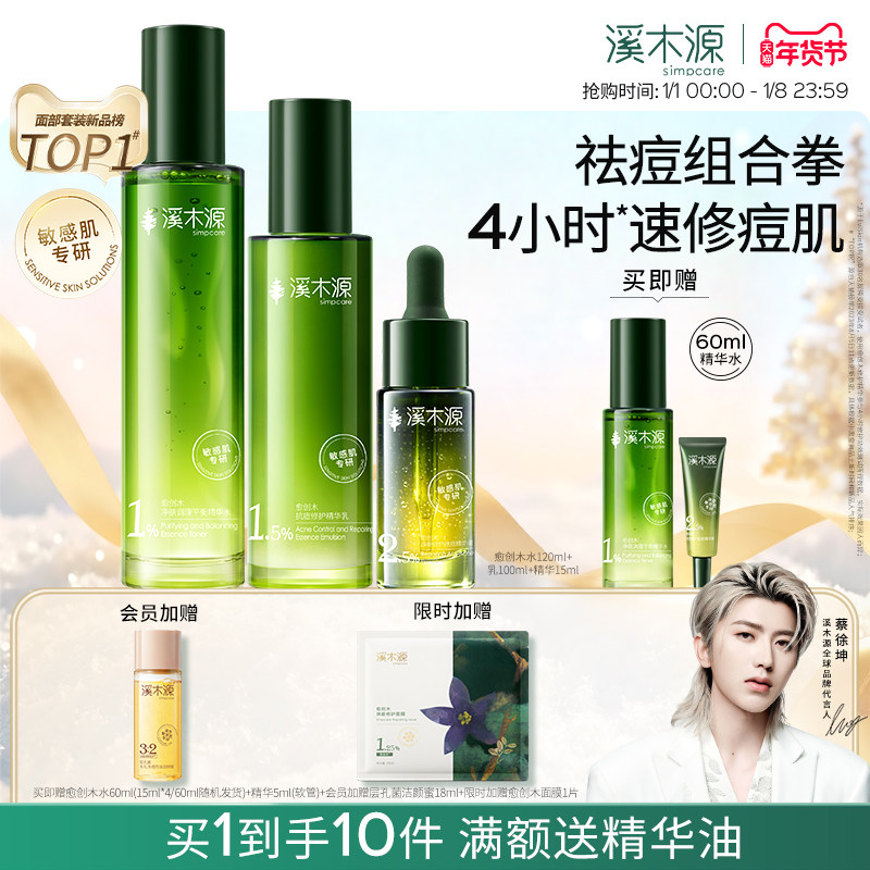 溪木源愈创木水乳套装油痘敏感肌抗痘抑痘舒缓修护控油秋冬护肤品