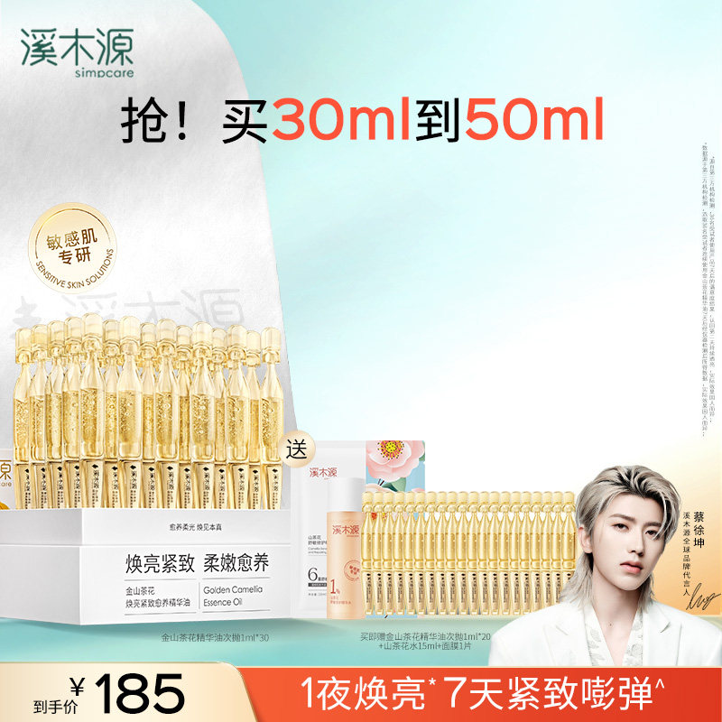 溪木源金山茶花油次抛焕亮紧致