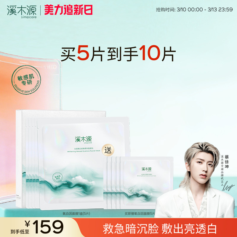 溪木源氧白因面膜美白去黄气贴片补水保湿提亮舒缓敏感肌护肤品女