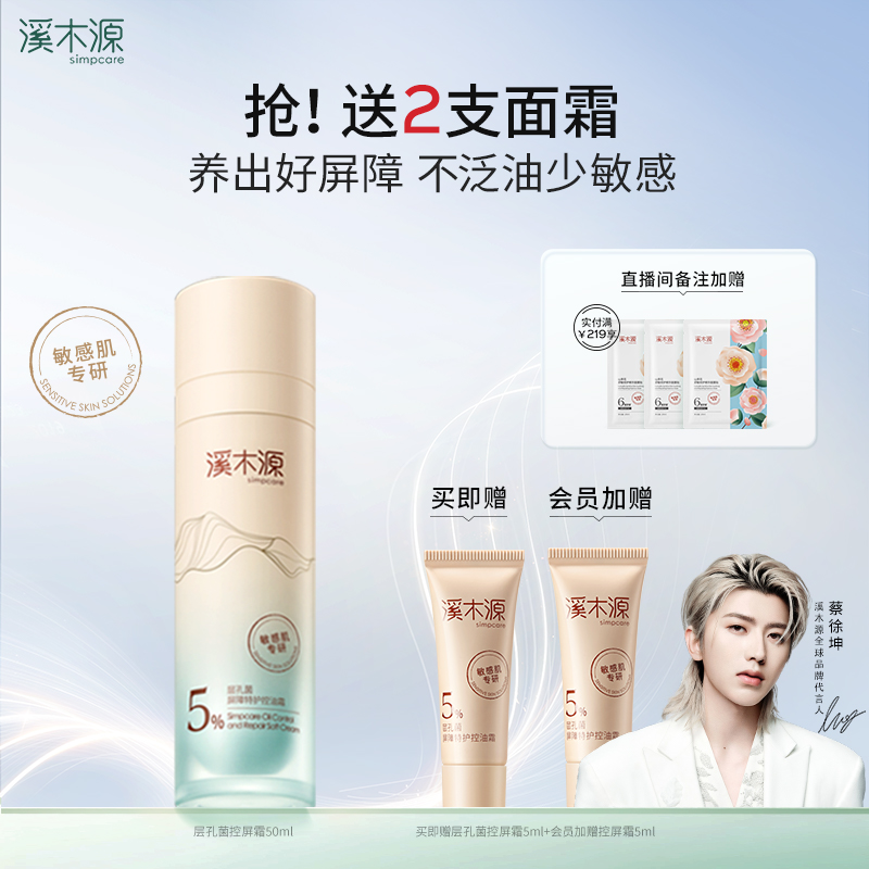 溪木源层孔菌智能控屏霜水霜油皮敏感肌面霜舒缓控油保湿特护屏障