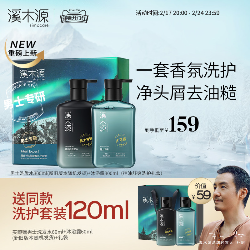 【新春开门红】溪木源男士洗护套装洗发水沐浴露控油蓬松持久留香