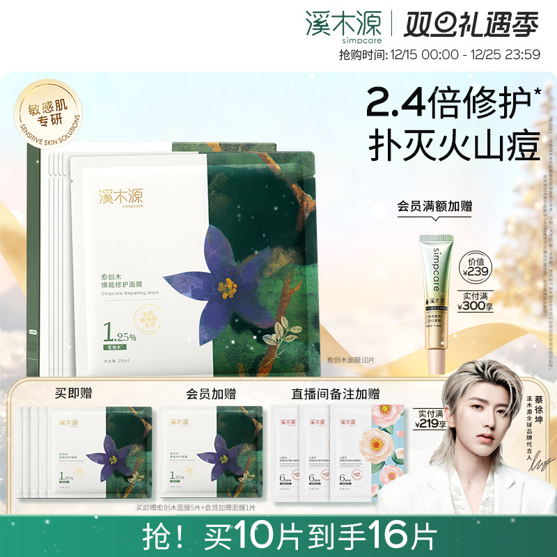 溪木源愈创木面膜祛痘淡化痘印油修痘肌保湿舒缓保湿贴片面膜