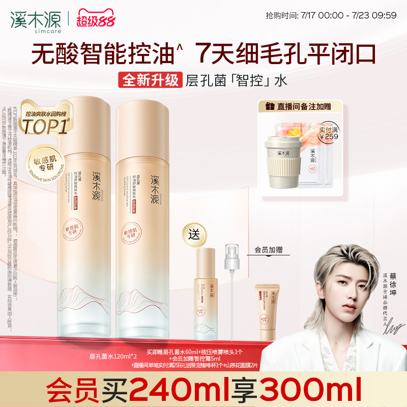 溪木源层孔菌智控水油皮敏感肌爽肤水无酸控油补水喷雾湿敷精华水