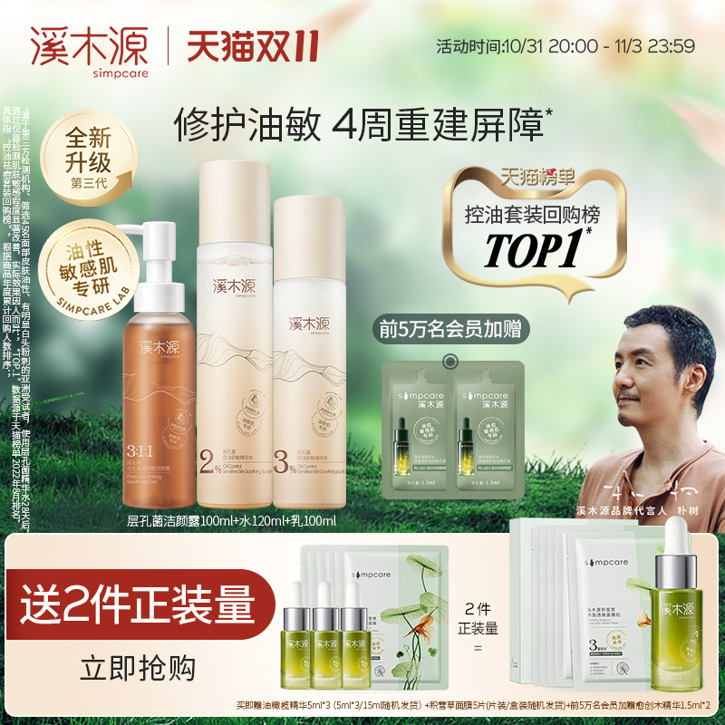 【双11抢购】溪木源层孔菌水乳控油套装敏感肌油皮补水舒缓修护使用感如何?