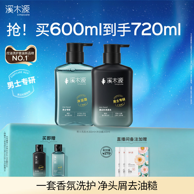 溪木源黑云杉男士洗发水沐浴露洗护套装控油舒爽去屑留香男生洗护