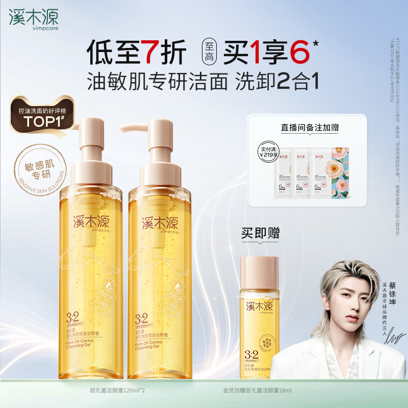 溪木源油敏皮洗面奶洗卸二合一