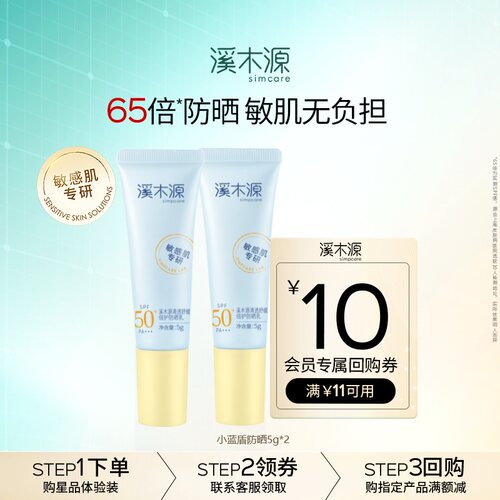 溪木源SPF50+敏肌防晒户外5gx2