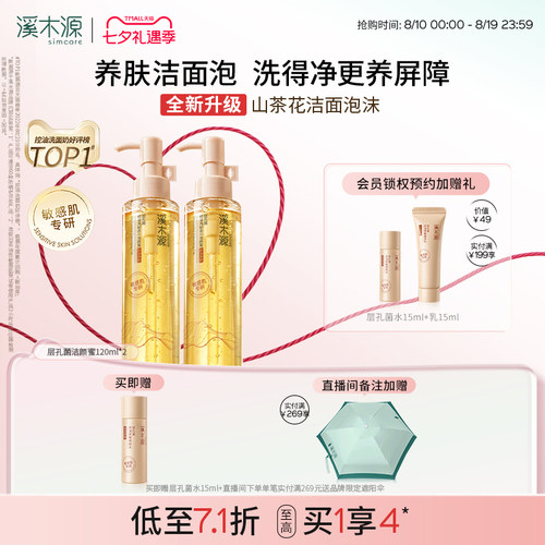 溪木源油敏皮洗面奶洗卸二合一