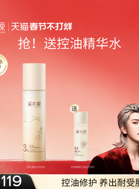 溪木源层孔菌精华乳液油皮敏感肌清爽控油补水保湿修护舒缓护肤品