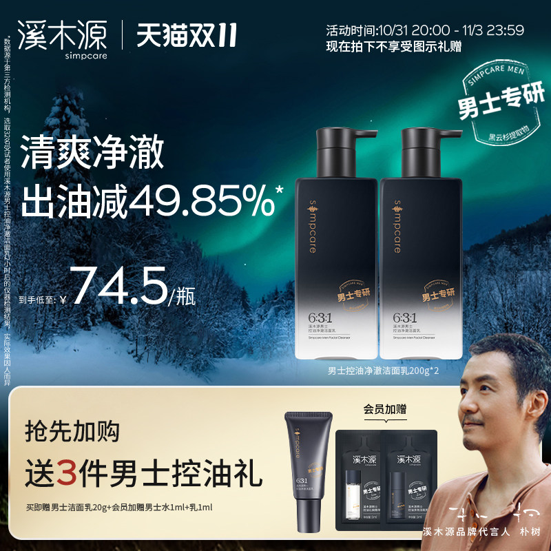 【双11加购】溪木源男士洗面奶控油净澈深层清洁保湿男生洁面乳怎么看?