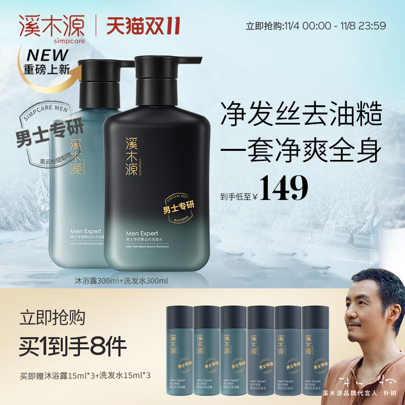 溪木源男士黑云杉洗发水沐浴露控油净澈蓬松发丝持久留香洗护套装属于什么档次？