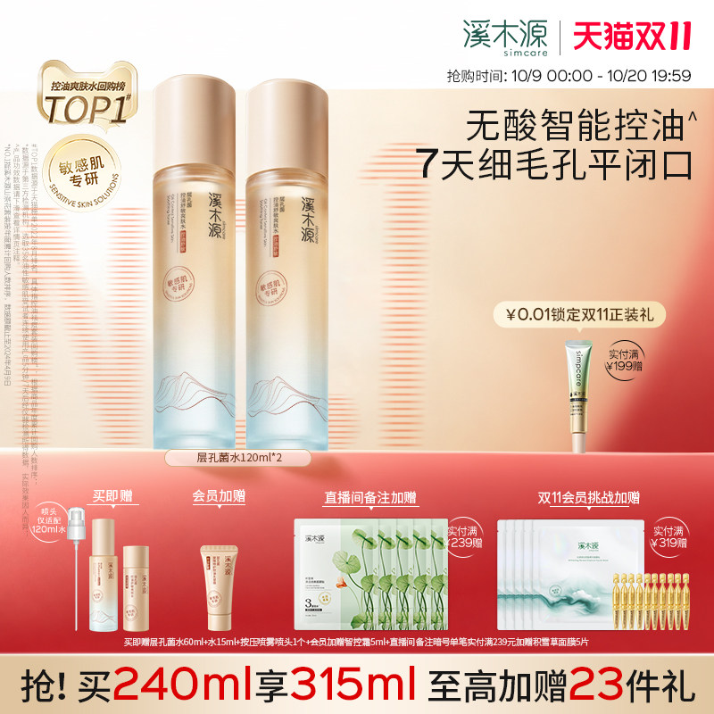 [双11抢先购]溪木源层孔菌智控水油皮精华水敏感肌控油补水爽肤水