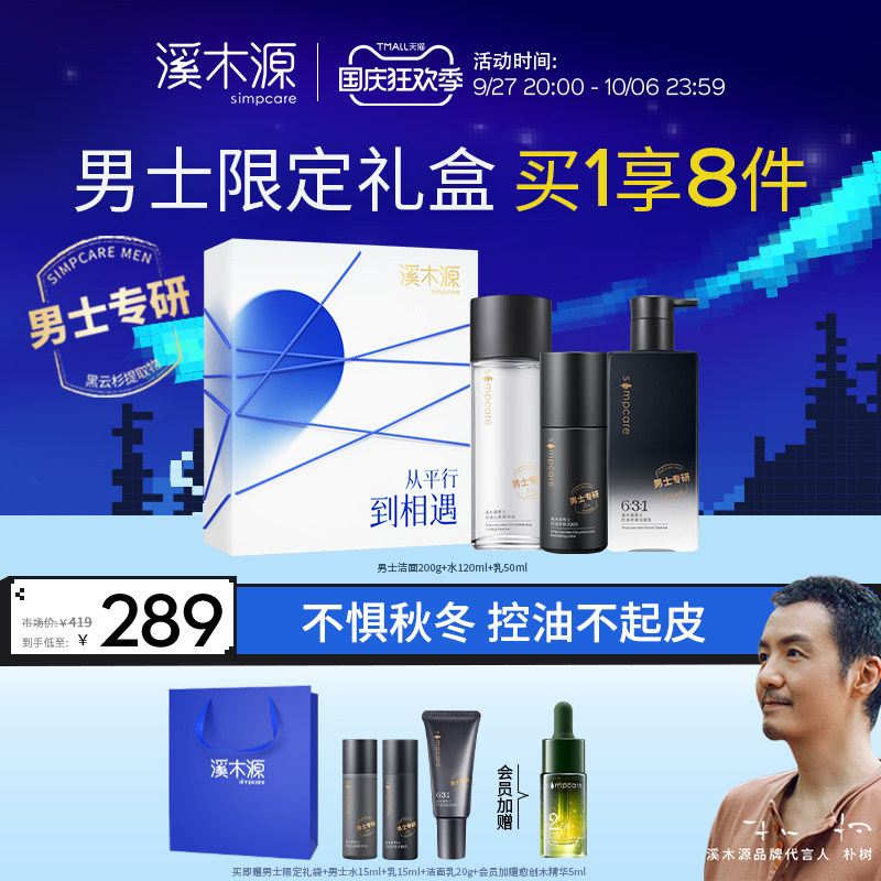 【国庆狂欢】溪木源男士护肤品套装礼盒控油水乳洗面奶使用感如何?