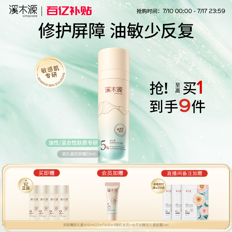 全新溪木源层孔菌控屏霜油皮敏感肌修护屏障面霜控油舒缓保湿护肤