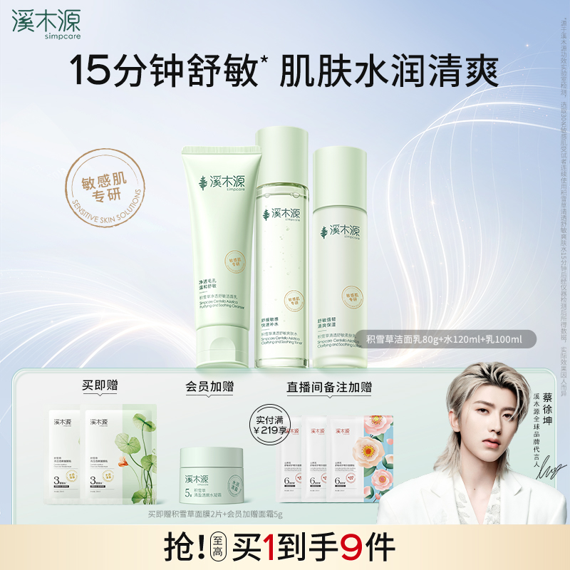 溪木源补水保湿积雪草水乳套装