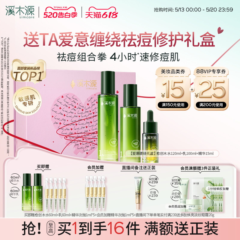 【520礼物】溪木源愈创木水乳套装油痘敏感肌抗痘抑痘护肤品女