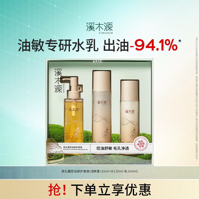 溪木源层孔菌智控水乳油皮敏感肌控油补水保湿化妆品护肤品套装女