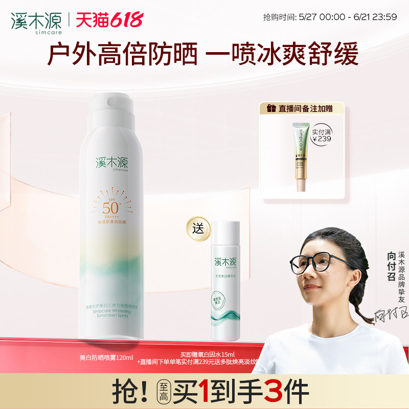 【618抢购】溪木源美白防晒喷雾SPF50+清爽防紫外线防水防汗全身