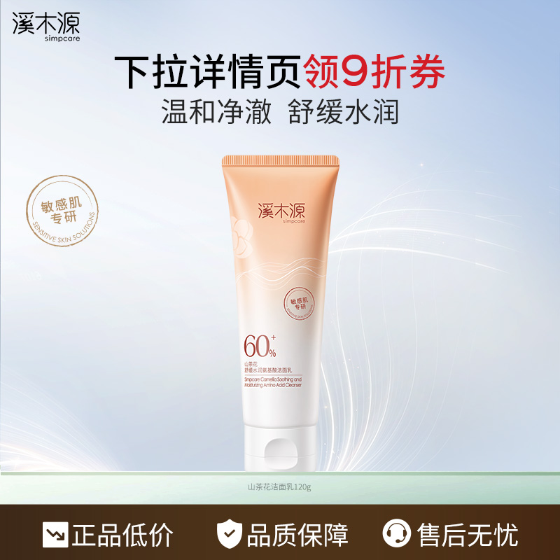 溪木源山茶花洁面乳氨基酸洗面奶