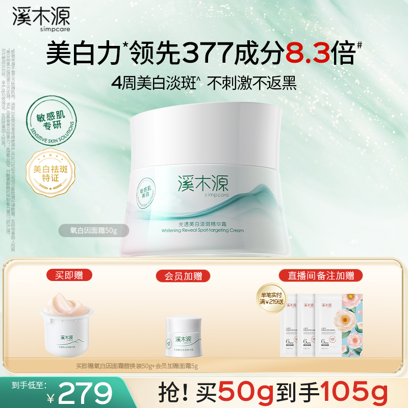 溪木源氧白因面霜敏感肌美白淡斑